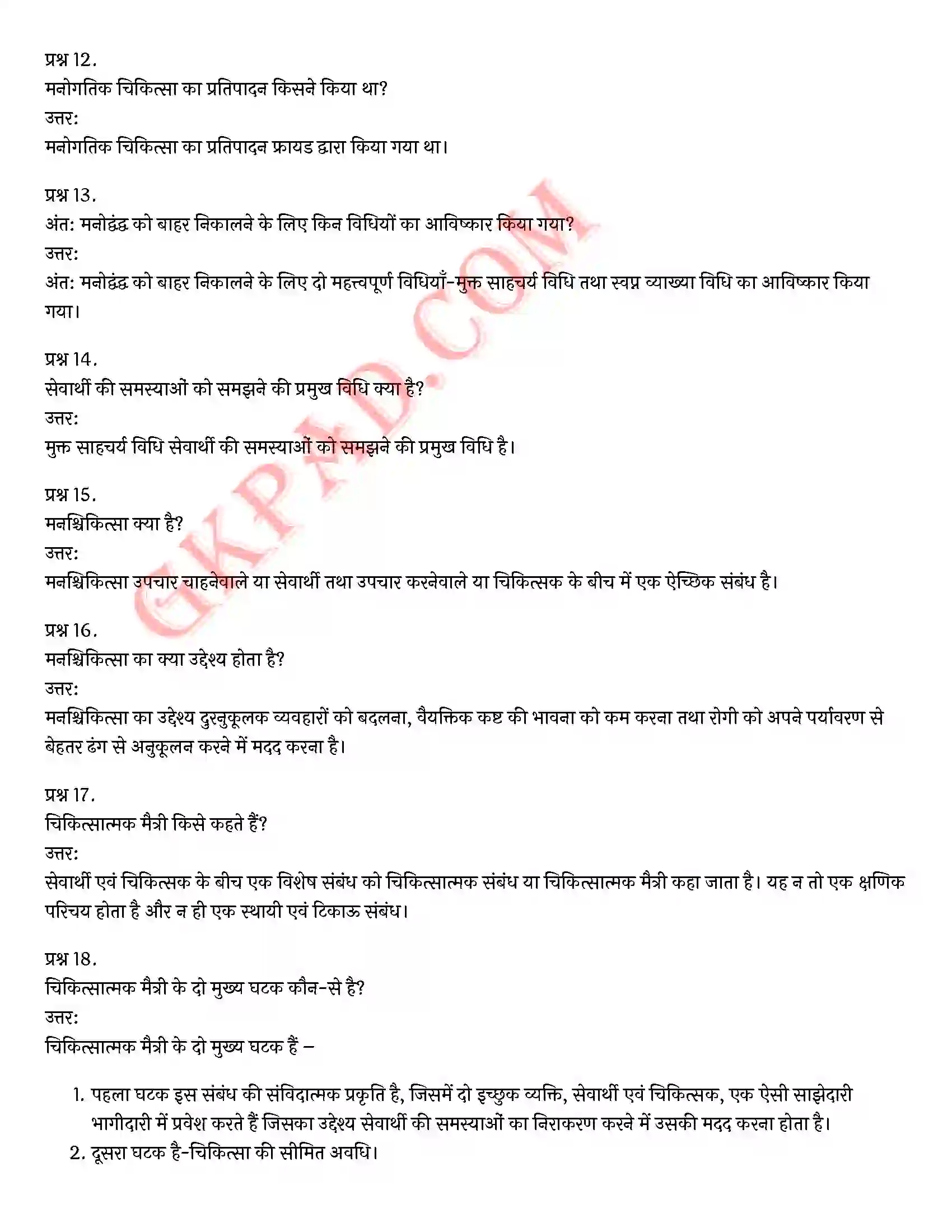 Bihar Board Class 12th Psychology (मनोविज्ञान) Chapter 5 चिकित्सा उपागम (Therapeutic Approaches)) Solution 9